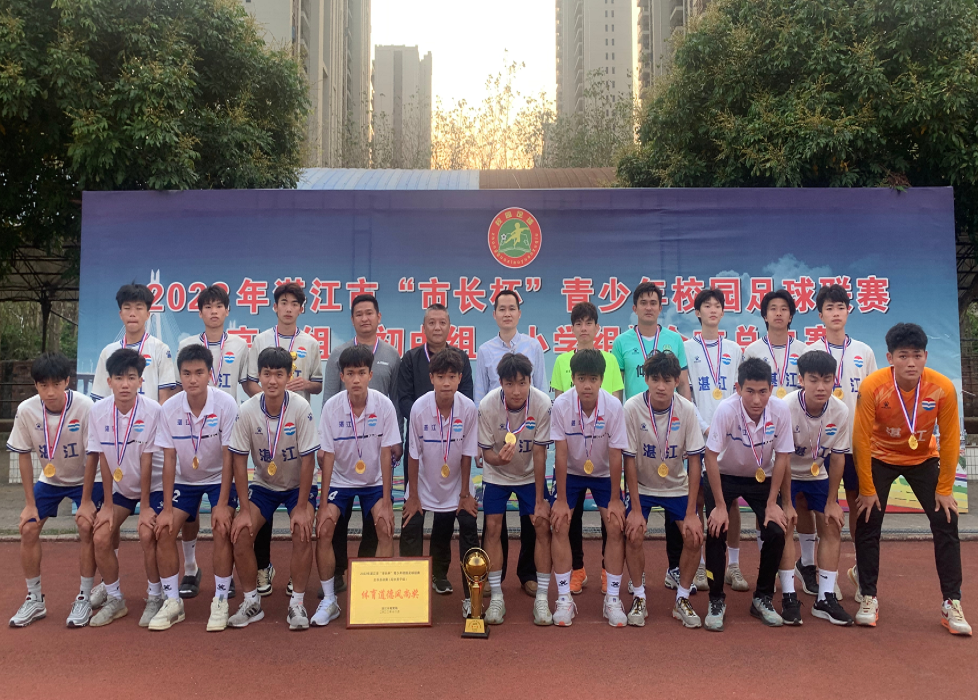 【喜报】湛江二中足球代表队夺得"市长杯"高中组冠军